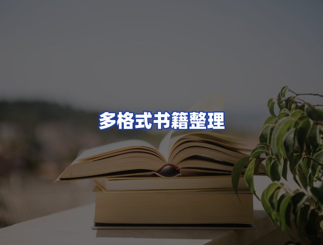 服务优势